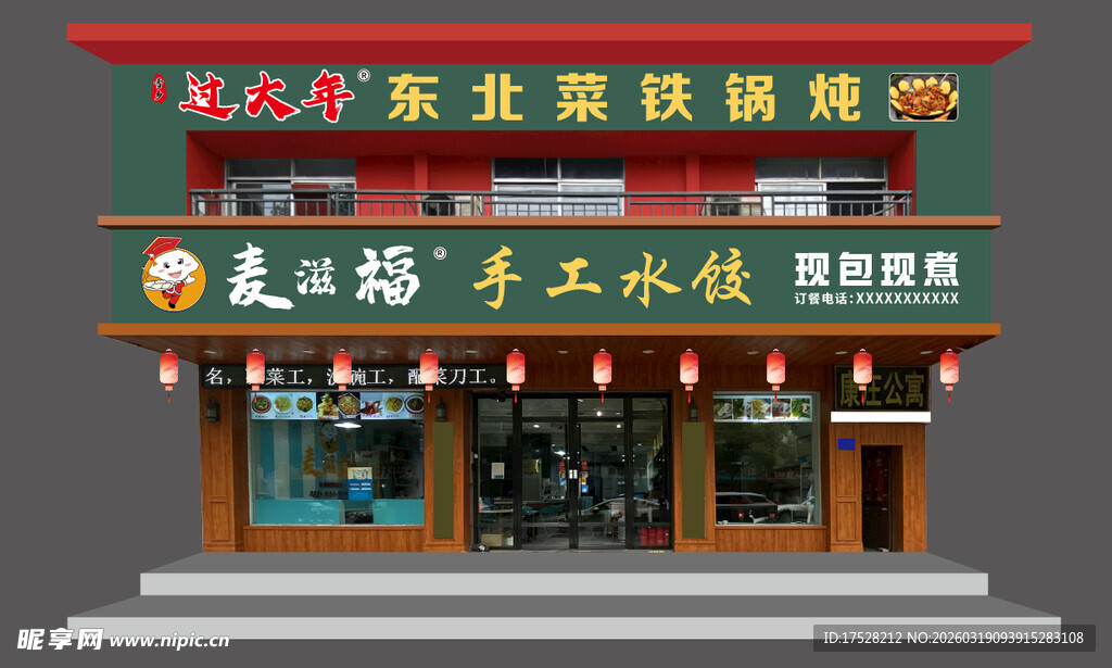 美之锅手工水饺店铺外观