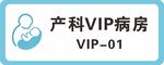 产科VIP病房