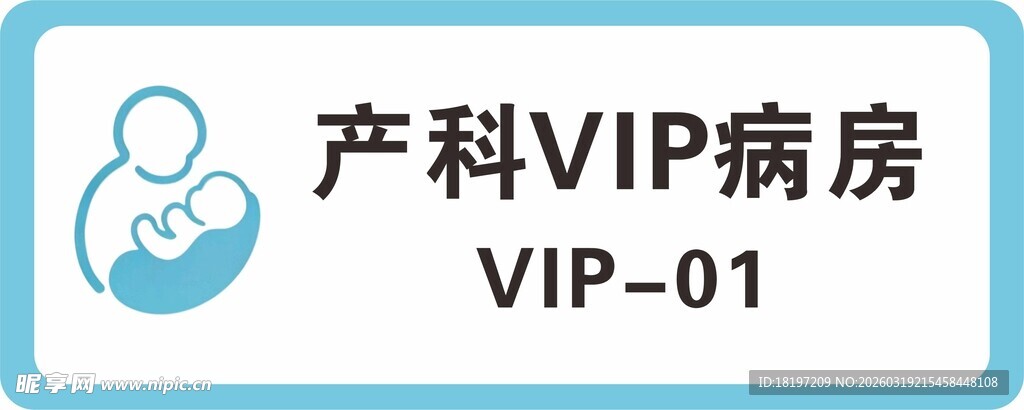 产科VIP病房