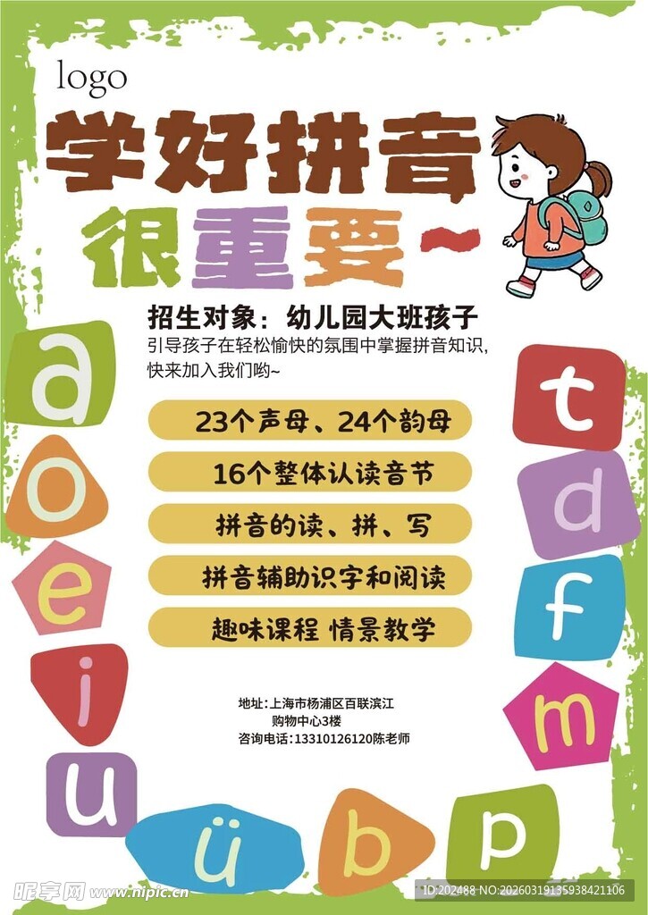 学好拼音很重要宣传海报