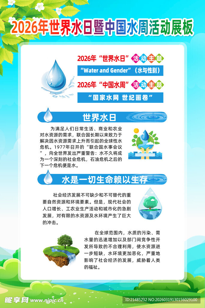 世界水日主题宣传海报