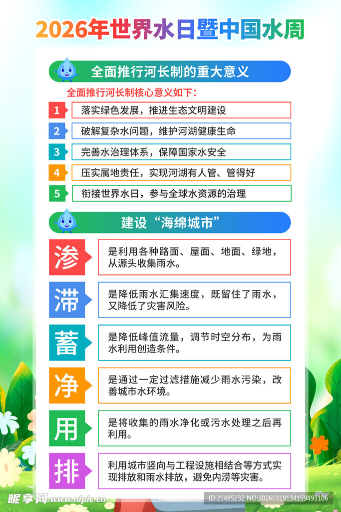 2026世界水日中国水周