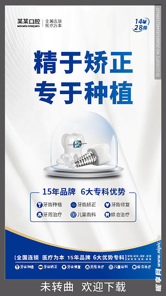 牙齿矫正种植宣传海报