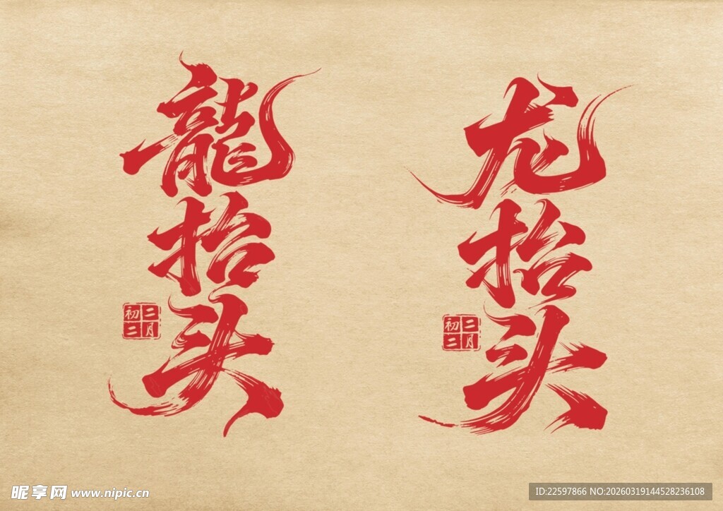 龙抬头 二月初二