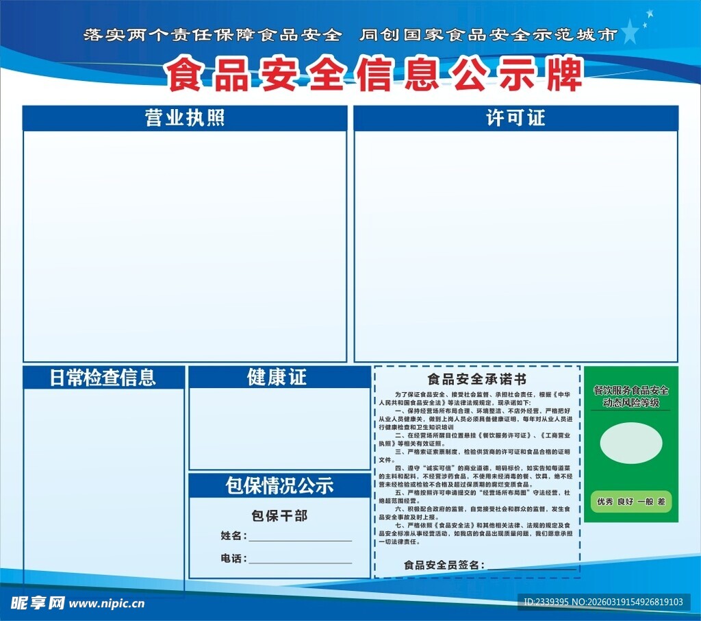食品安全信息公示牌