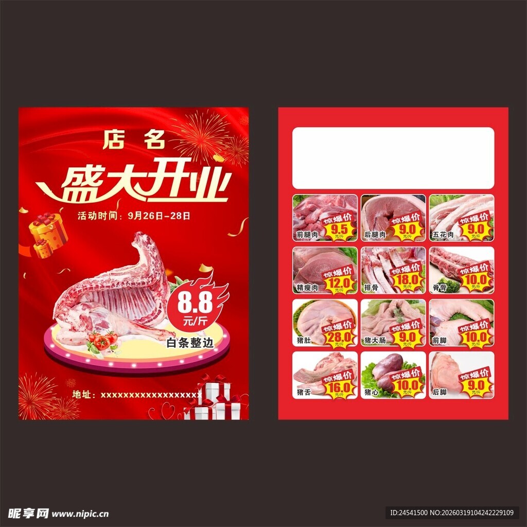 鲜肉宣传单