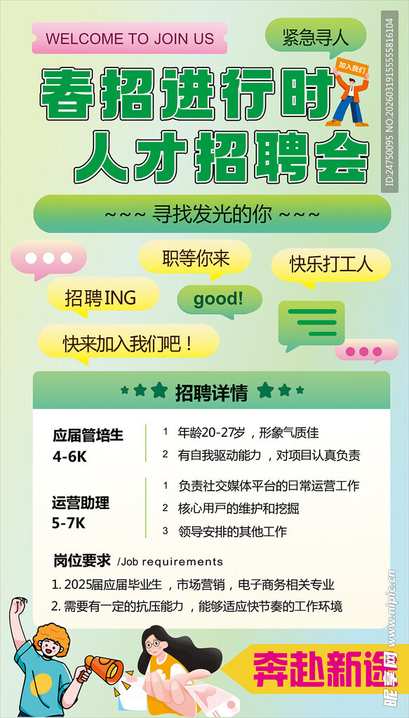 春季招聘会海报