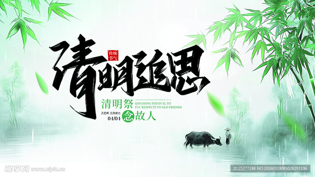 清明追思意境图