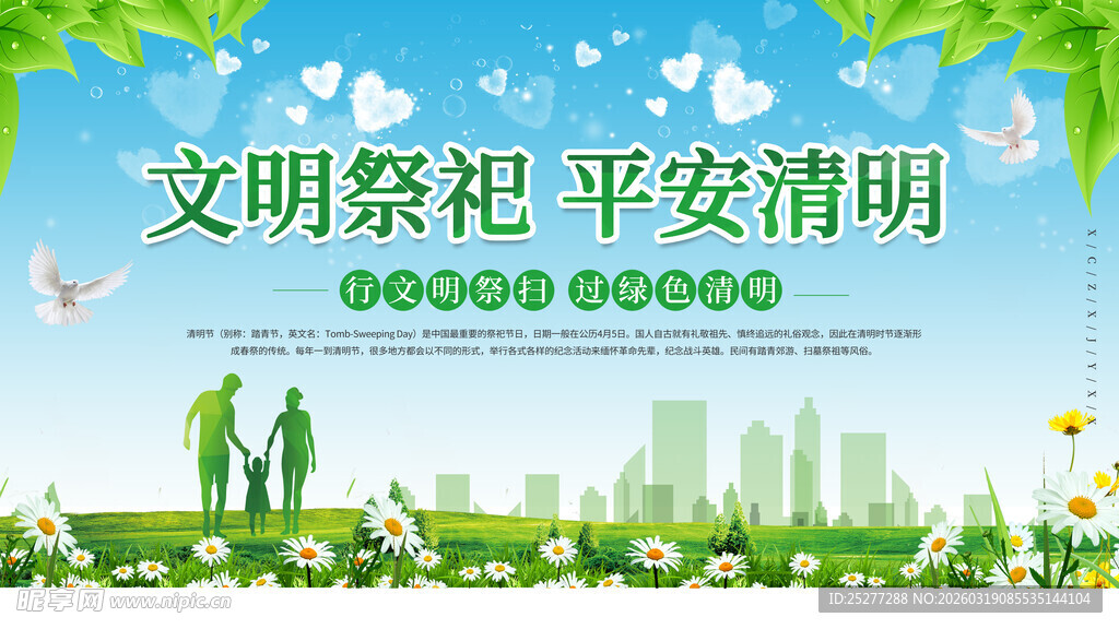 文明祭祀 平安清明宣传图