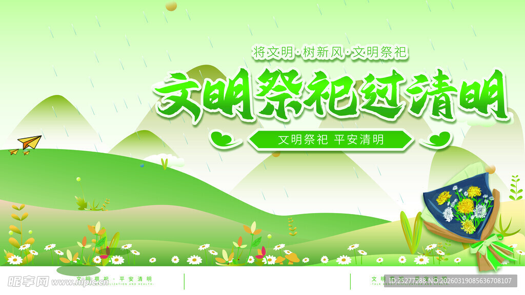 文明祭祀过清明宣传图