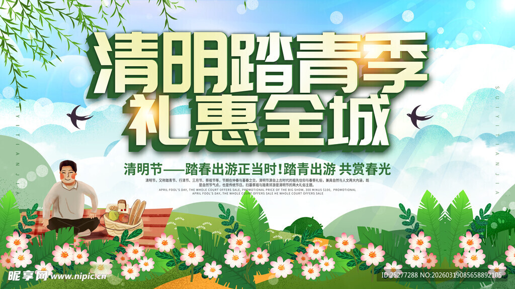 清明踏青季优惠活动海报