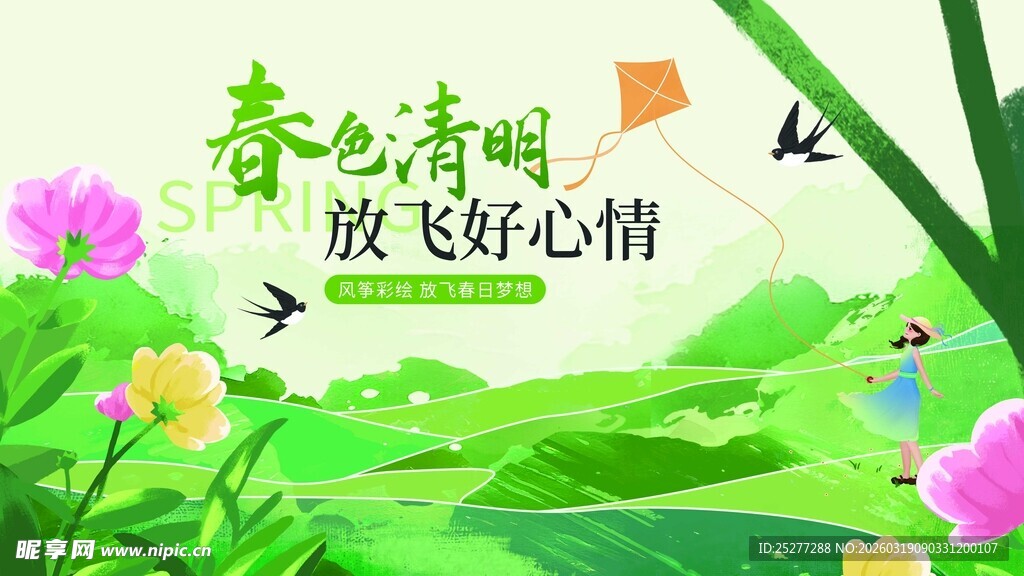 春日清明放飞美好心情