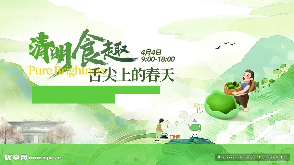 拥抱春天畅享舌尖美味