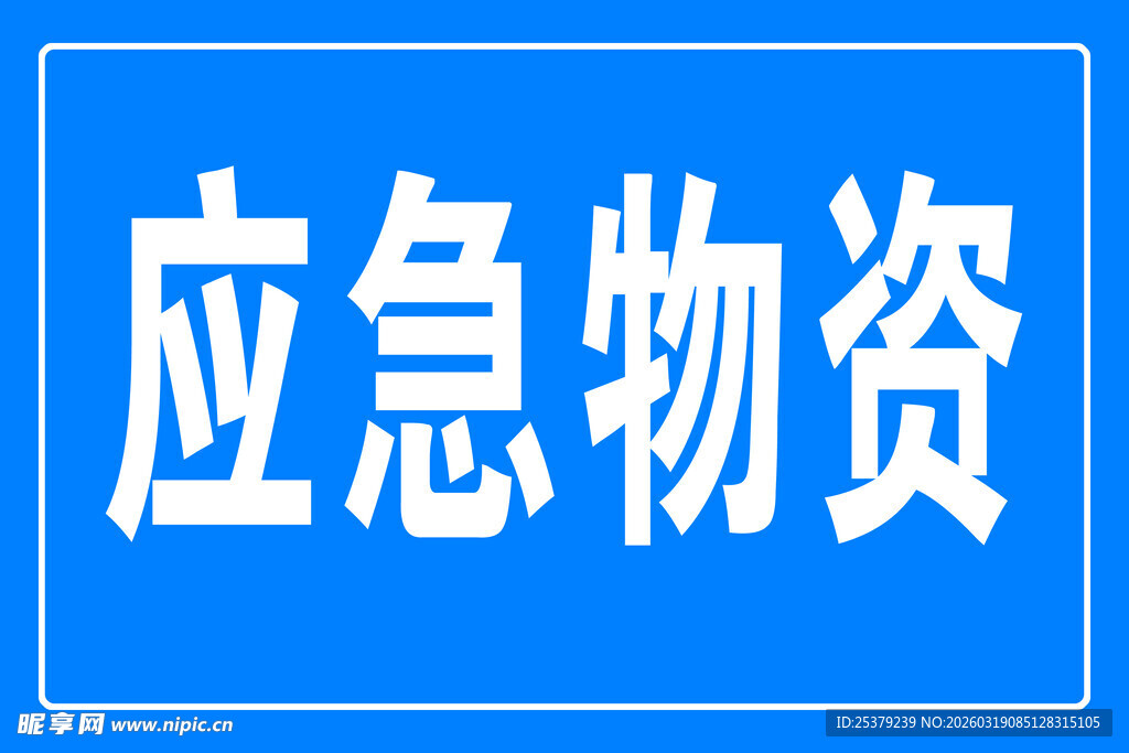应急物资