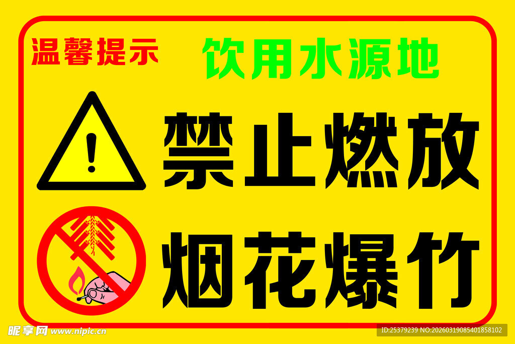 禁止燃放烟花爆竹