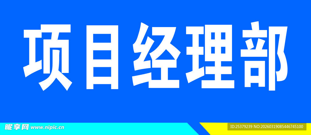 项目部牌门牌