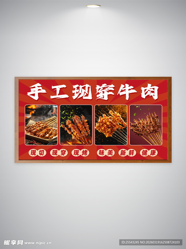 手工现穿牛肉海报