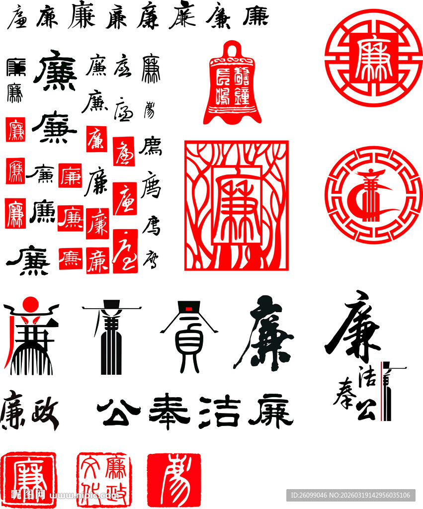 清廉字