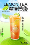 爆锤柠檬茶饮品宣传图海报