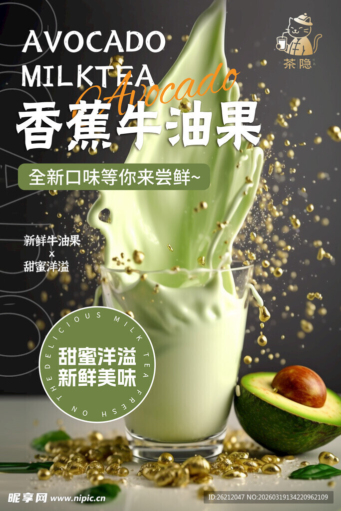 香浓香蕉牛油果奶昔海报
