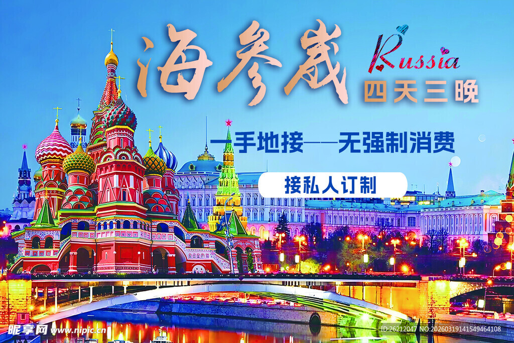 浪漫海参崴海报