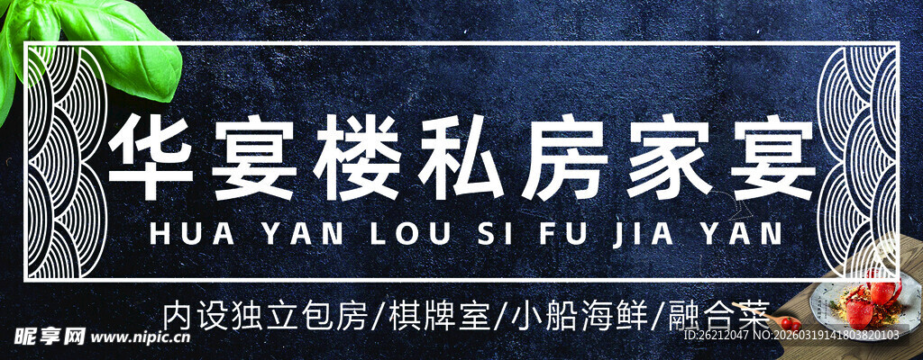 华宴楼私房宴海报