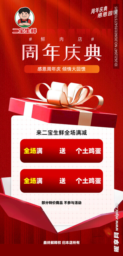 周年庆典优惠活动海报