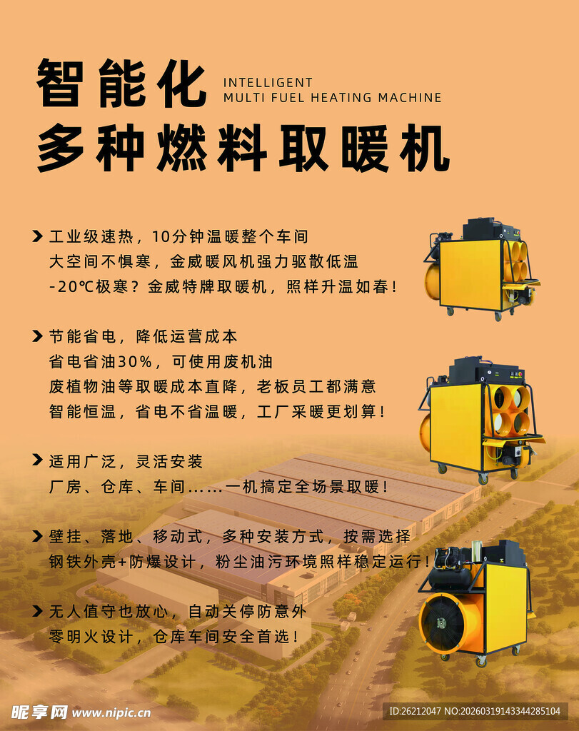 多种燃料取暖机智能化展示海报