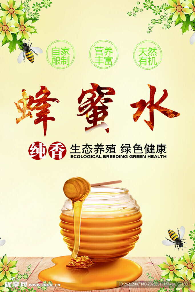 美味蜂蜜海报