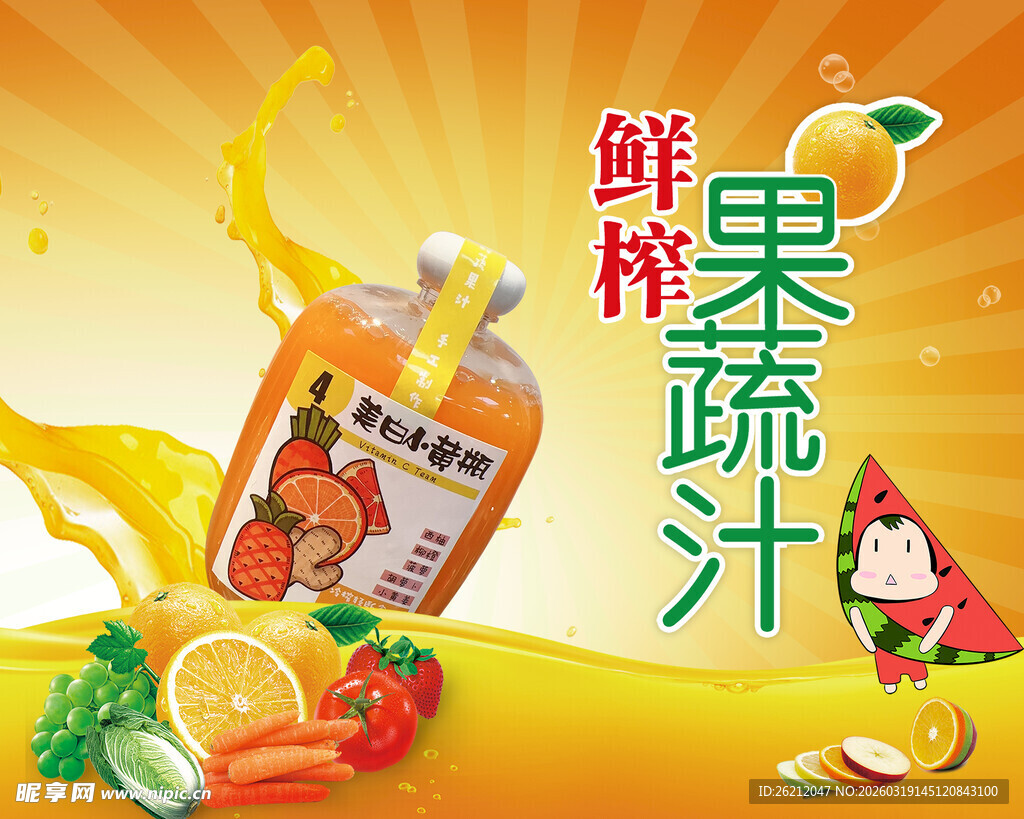 鲜榨果蔬汁海报