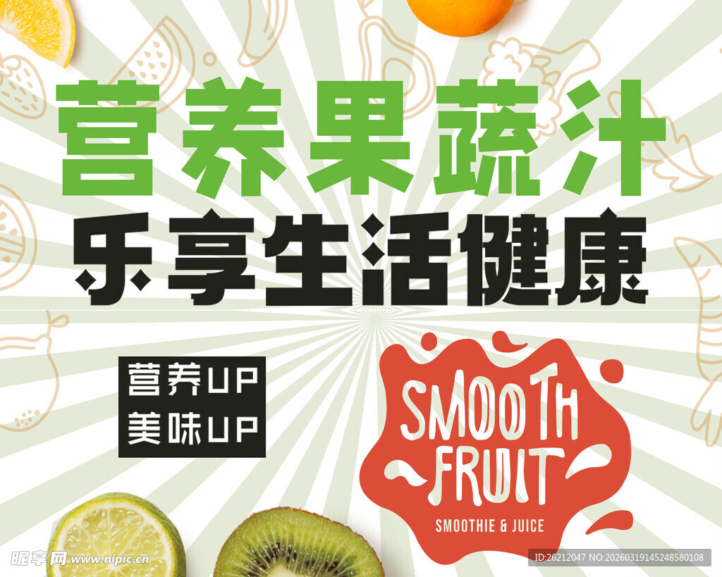 营养果蔬汁海报