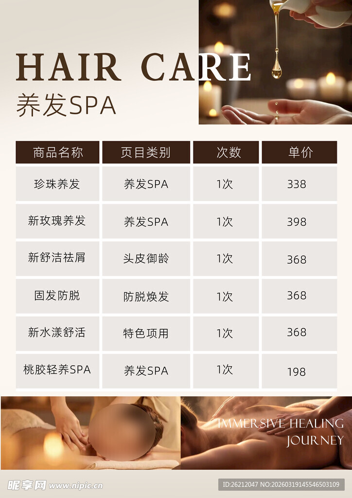 养发SPA项目价目表海报