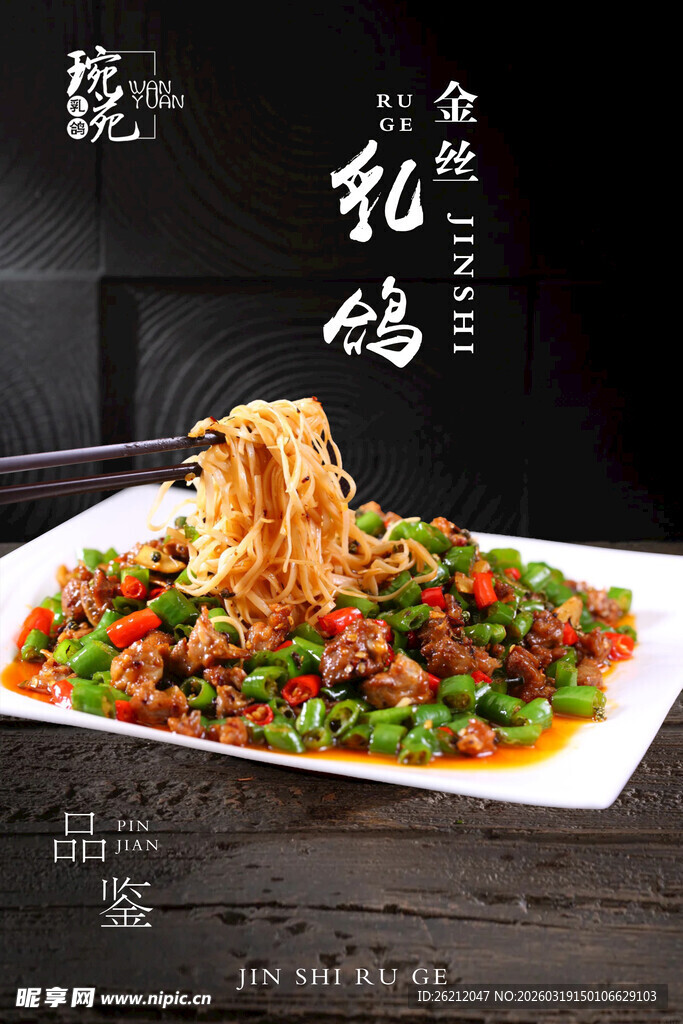 经典传统菜海报