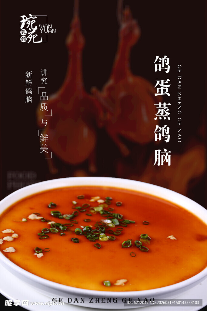 鸽蛋蒸鸽胸海报