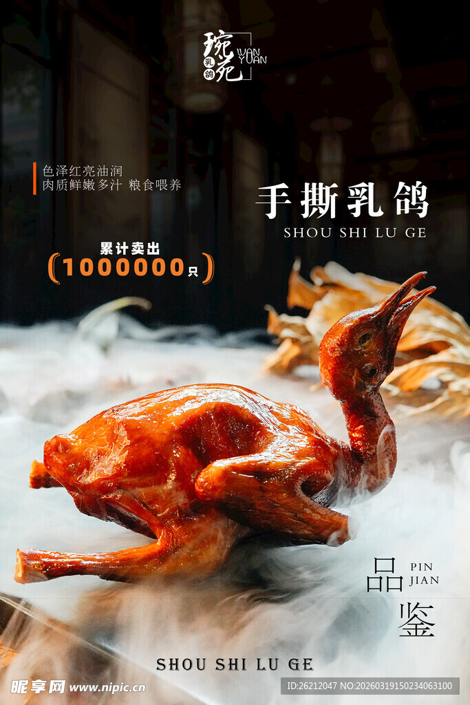 美味手撕乳鸽诱人呈现海报