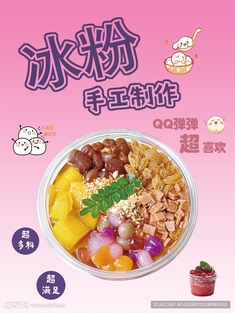 美味冰粉海报