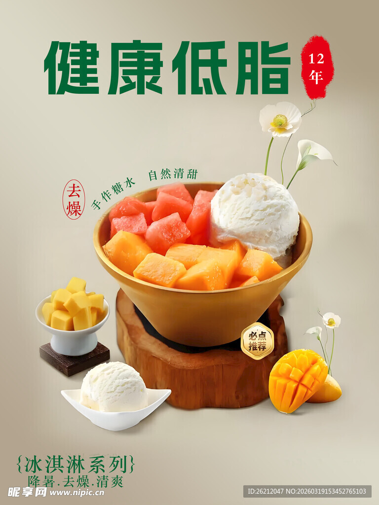 健康低脂水果捞海报