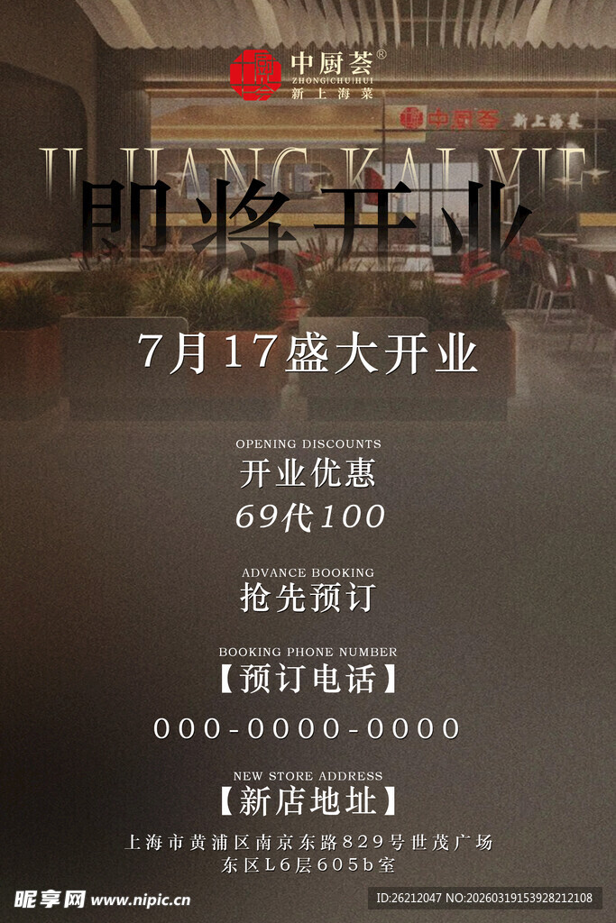 7月17日盛大开业宣传海报