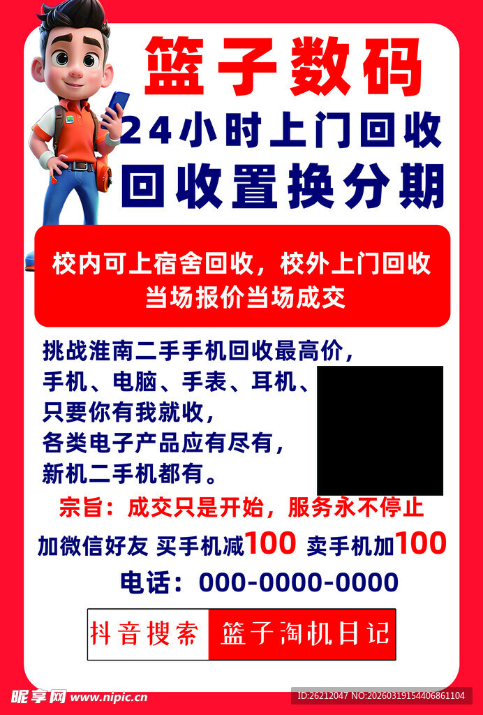 蓝子数码回收置换海报