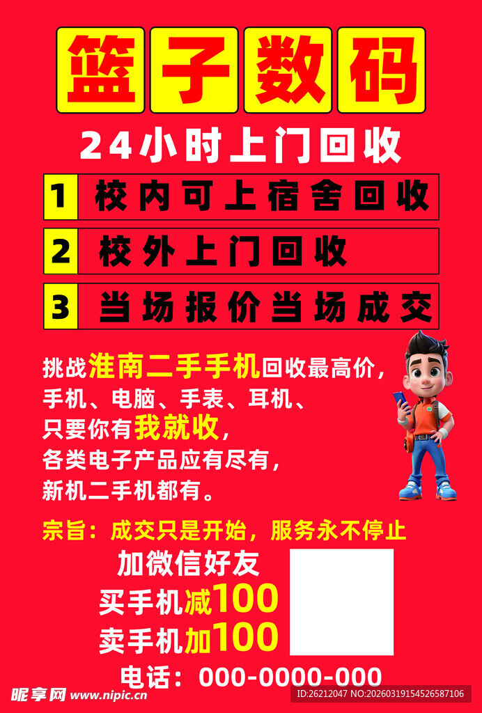 篮子数码开业优惠活动海报