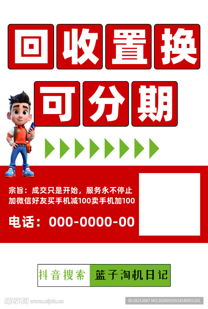 回收置换可分期服务海报