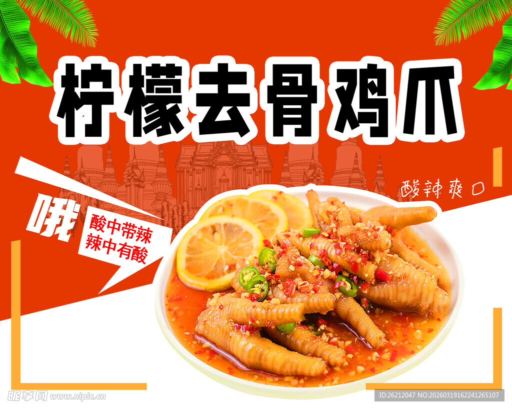 柠檬去骨鸡爪海报