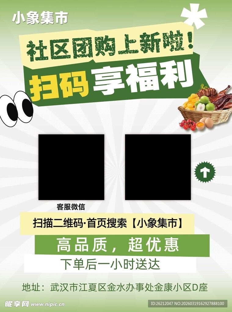 社区团购上新享福利