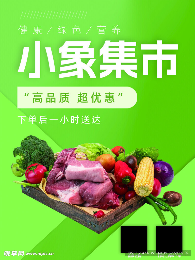 新鲜优质农产品