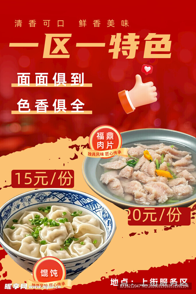 一区一特色美食促销海报