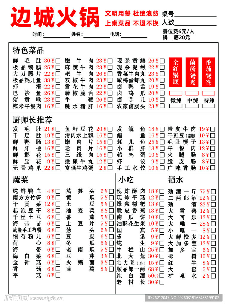 边城火锅菜单价目表