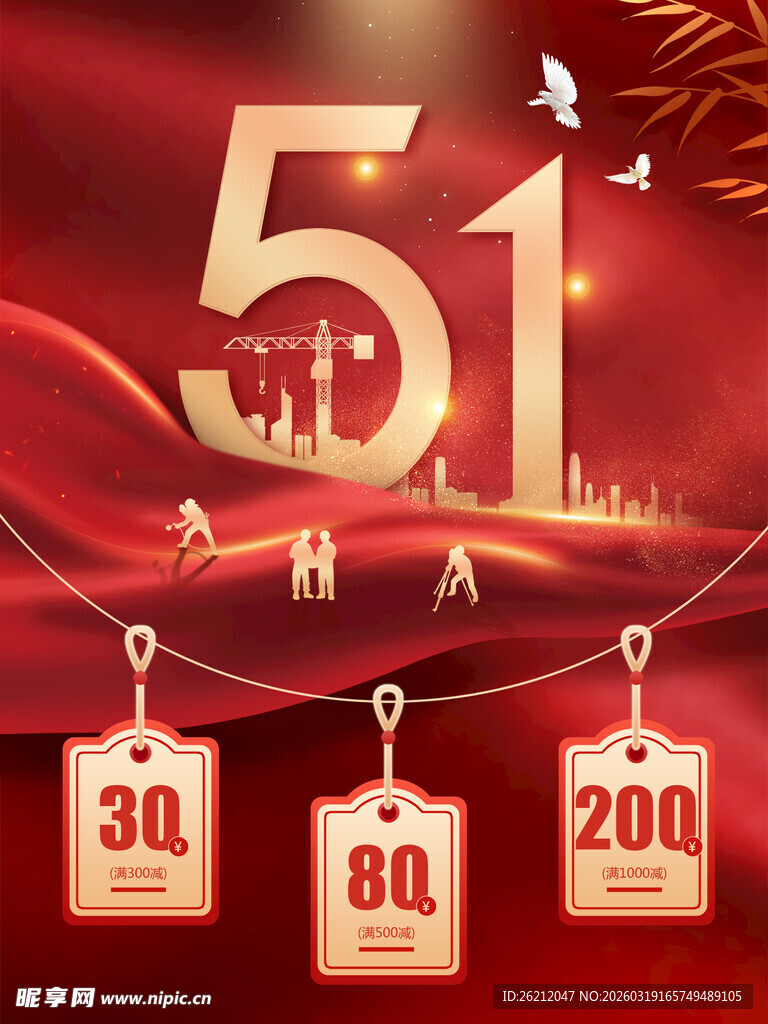 五一促销优惠活动