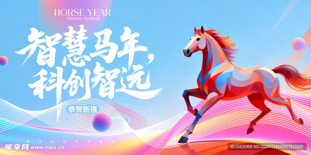 智慧马奔腾 科幻风来袭