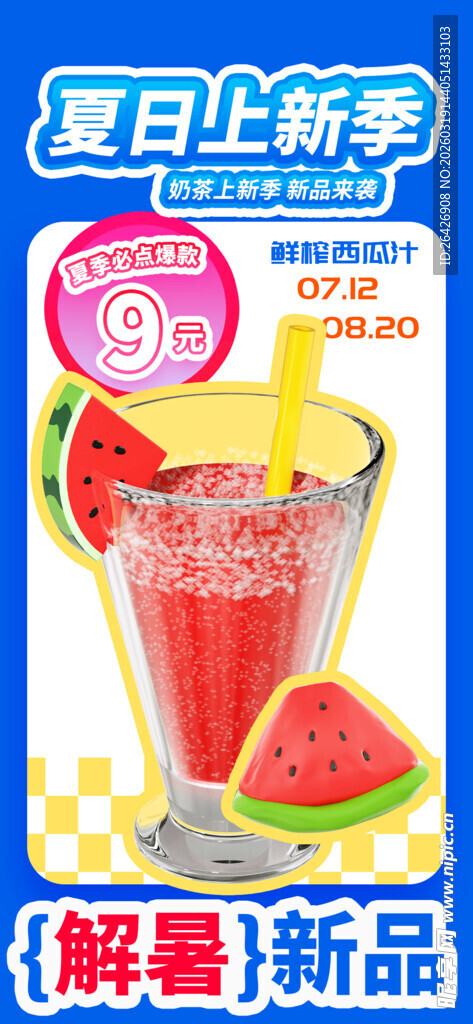 夏日新品果汁