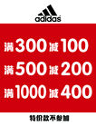 阿迪达斯满减促销活动
